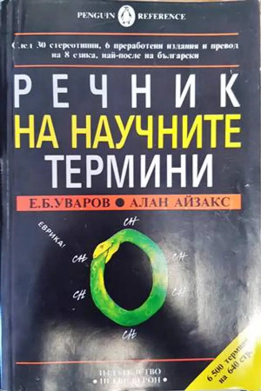 Речник на научните термини (832) - Книга