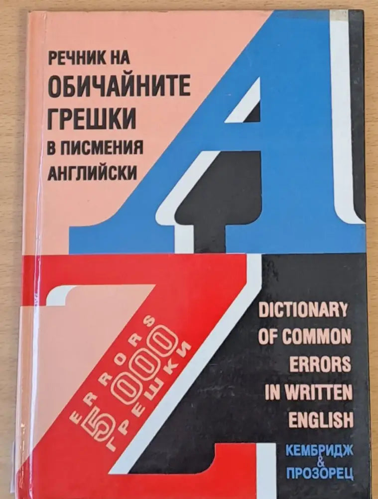 Речник на обичайните грешки в писмения английск - Книги
