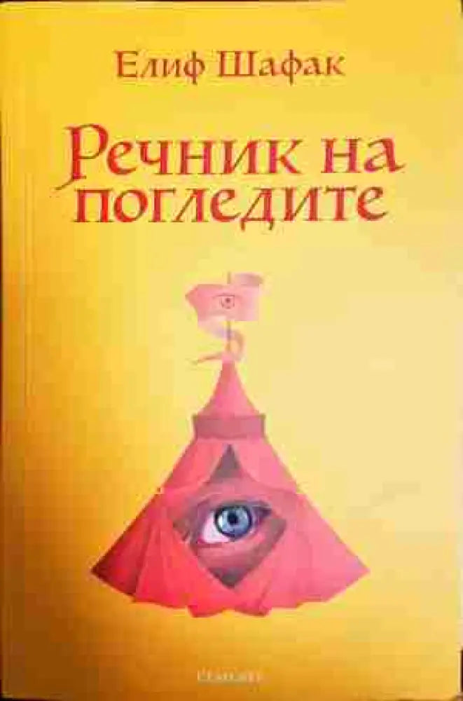 Речник на погледите - Книга