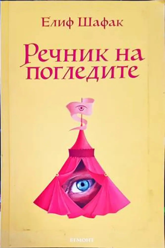 Речник на погледите - Книги
