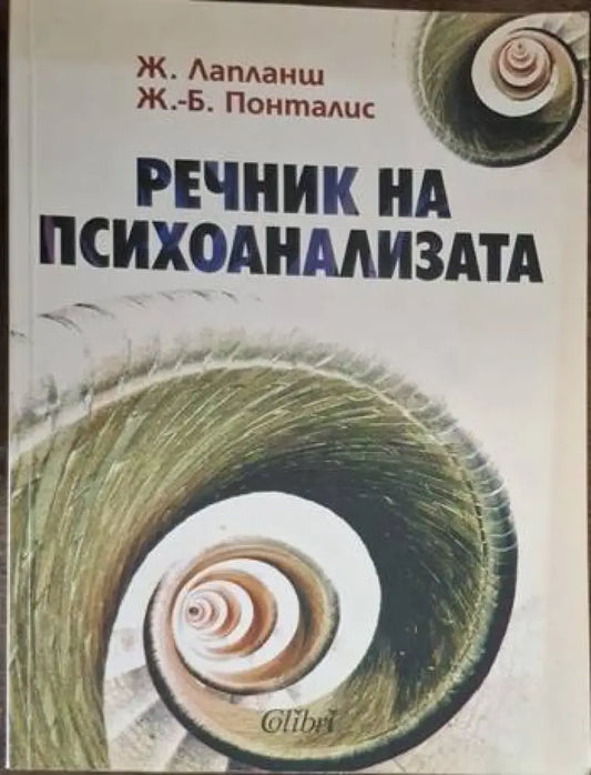 Речник на психоанализата (4075) - Книга