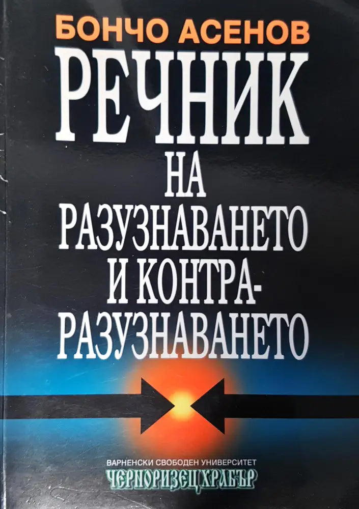 Речник на разузнаването и контра-разузнаването - Книги