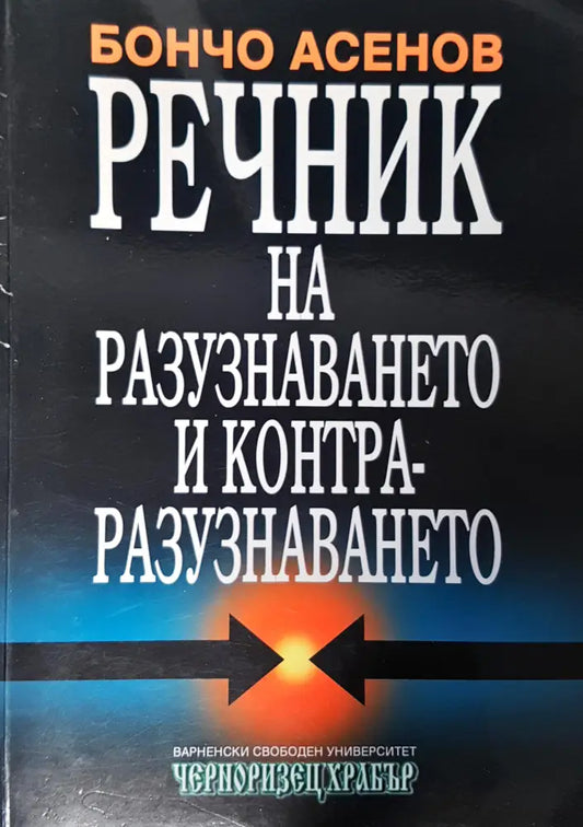Речник на разузнаването и контра-разузнаването - Книги