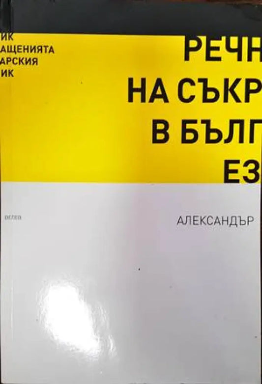 Речник на съкращенията в българския език (701) - Книга