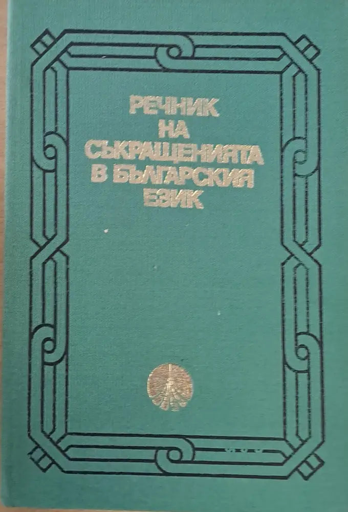 Речник на съкращенията в българския език - Книги