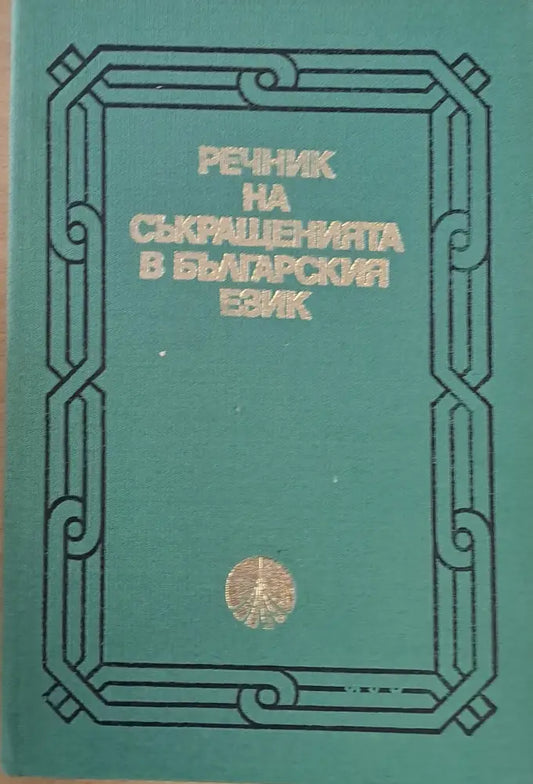 Речник на съкращенията в българския език - Книги