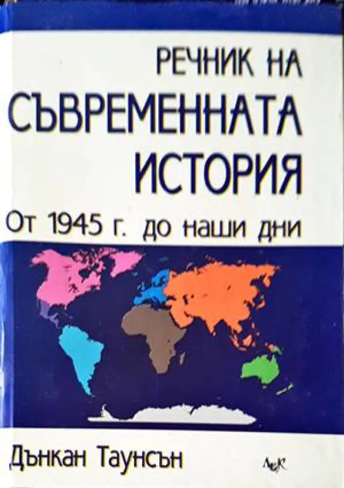 Речник на съвременната история - Книги