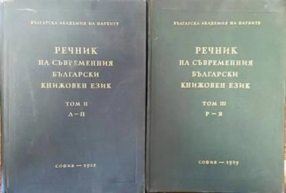 Речник на съвременния български книжовен език. Том 2-3 - Книги