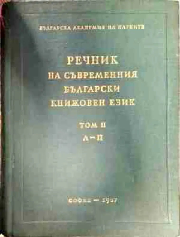 Речник на съвременния български книжовен език. Том 2: Л-П - Книга