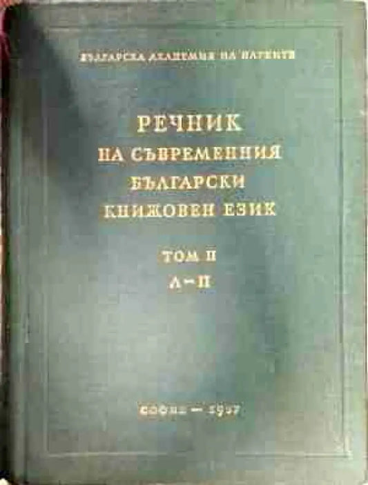 Речник на съвременния български книжовен език. Том 2: Л-П - Книга