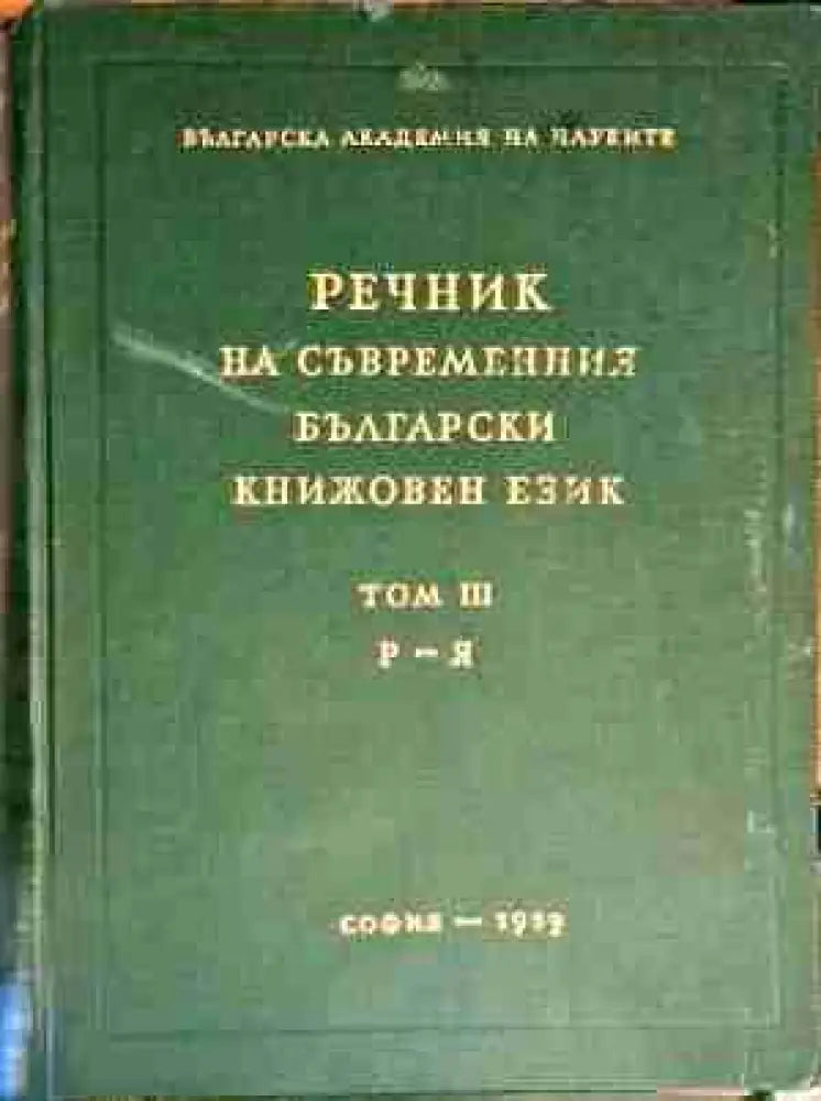 Речник на съвременния български книжовен език. Том 3: Р-Я - Книга