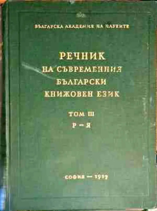 Речник на съвременния български книжовен език. Том 3: Р-Я - Книга