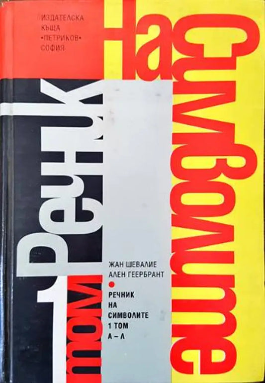 Речник на символите. Том 1: А-Л (883) - Книга