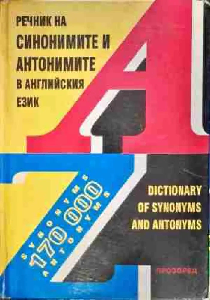 Речник на синонимите и антонимите в английския език / Dictionary of Synonyms and Antonyms - Книга