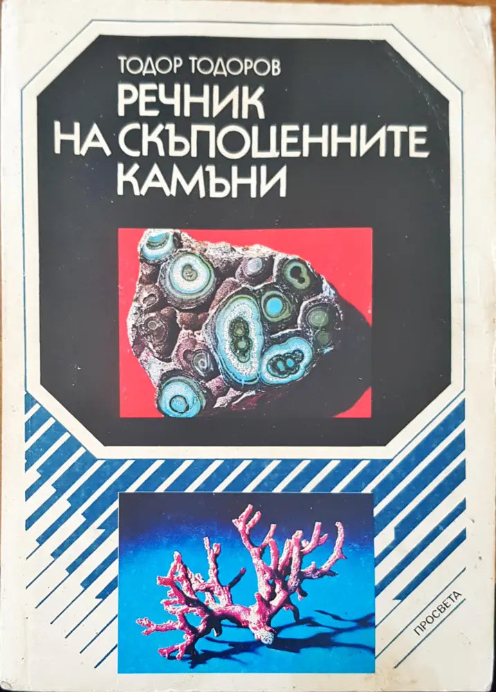 Речник на скъпоценните камъни - Книги