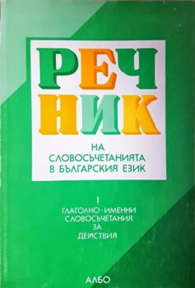 Речник на словосъчетанията в българския език. Част 1: Глаголно-именни словосъчетания за действия - Книги