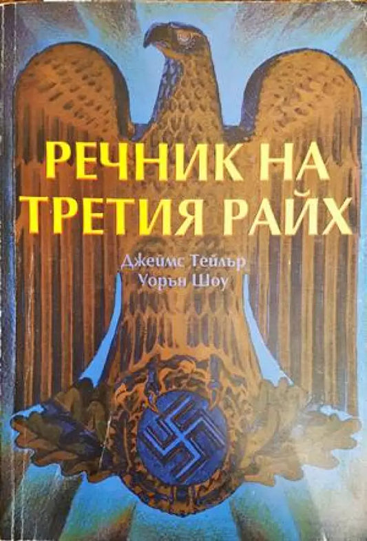 Речник на Третия райх - Книги