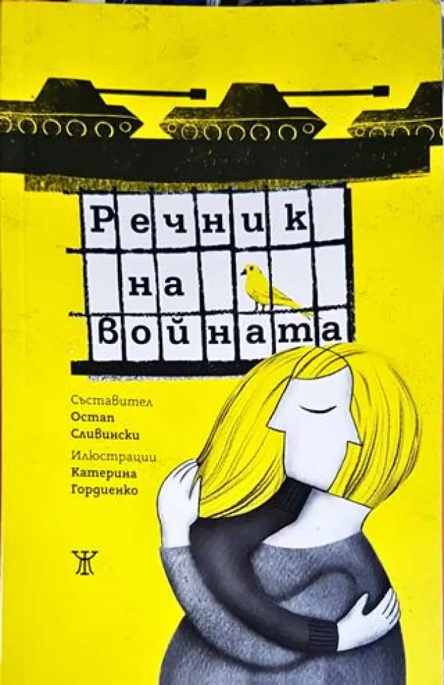 Речник на войната - Книги