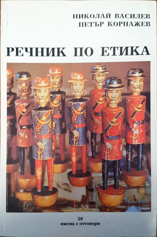Речник по етика - Книги