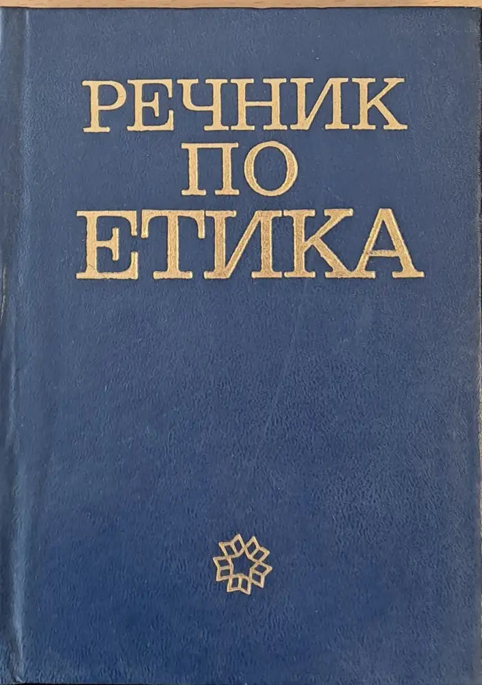 Речник по етика второ издание - Книги