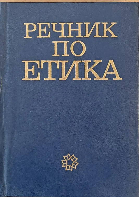 Речник по етика второ издание - Книги