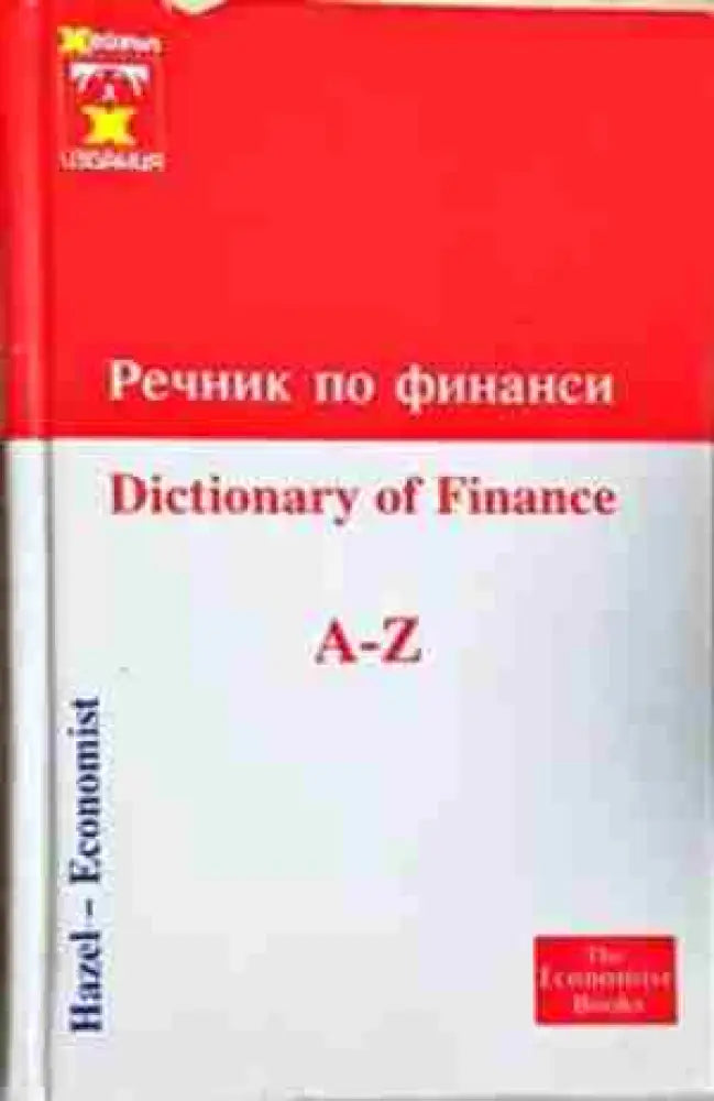 Речник по финанси / Dictionary of Finance A-Z (1051) - Книга