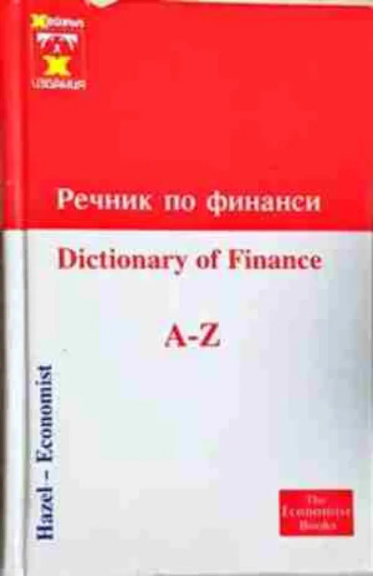 Речник по финанси / Dictionary of Finance A-Z (1051) - Книга