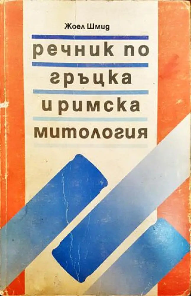 Речник по гръцка и римска митология - Много добро - Книга