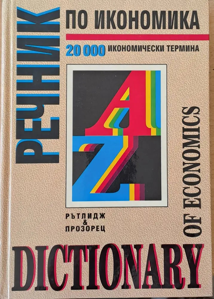 Речник по икономика (Dictionary of economics) - Книги