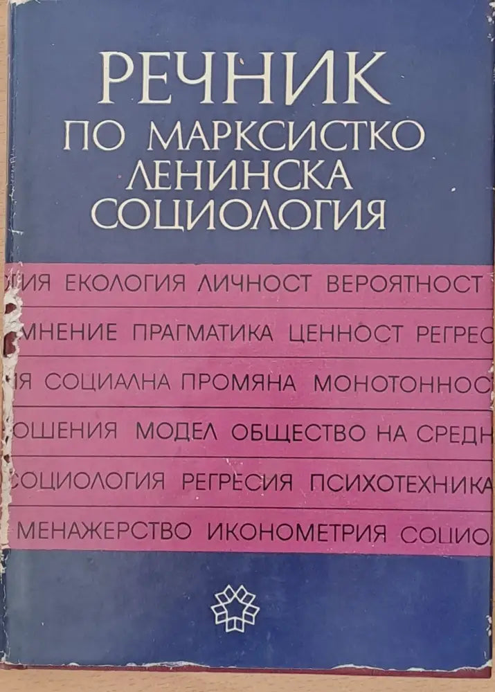 Речник по марксистко-ленинска социология - Книги