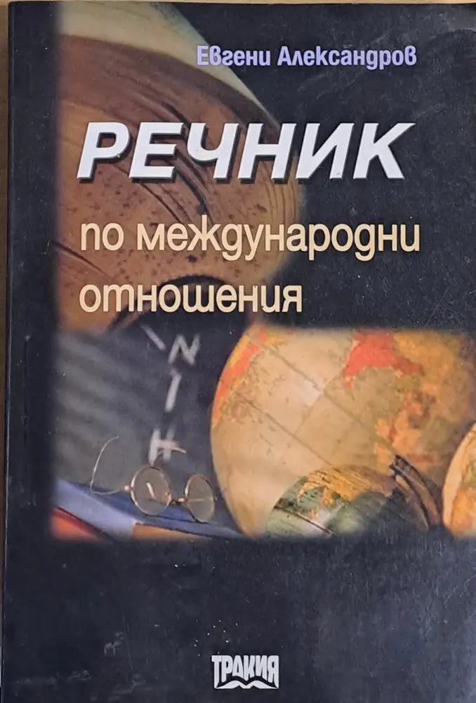 Речник по международни отношения - Книги
