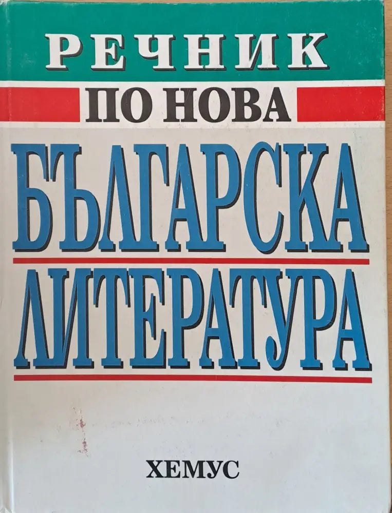 Речник по нова българска литература (140) - Книга