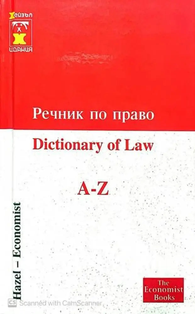 Речник по право A-Z - Книги