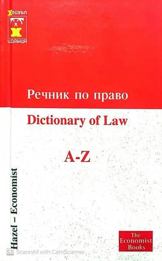 Речник по право A-Z - Книги