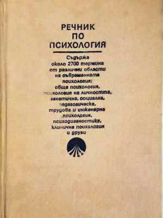 Речник по психология (4002) - Книга