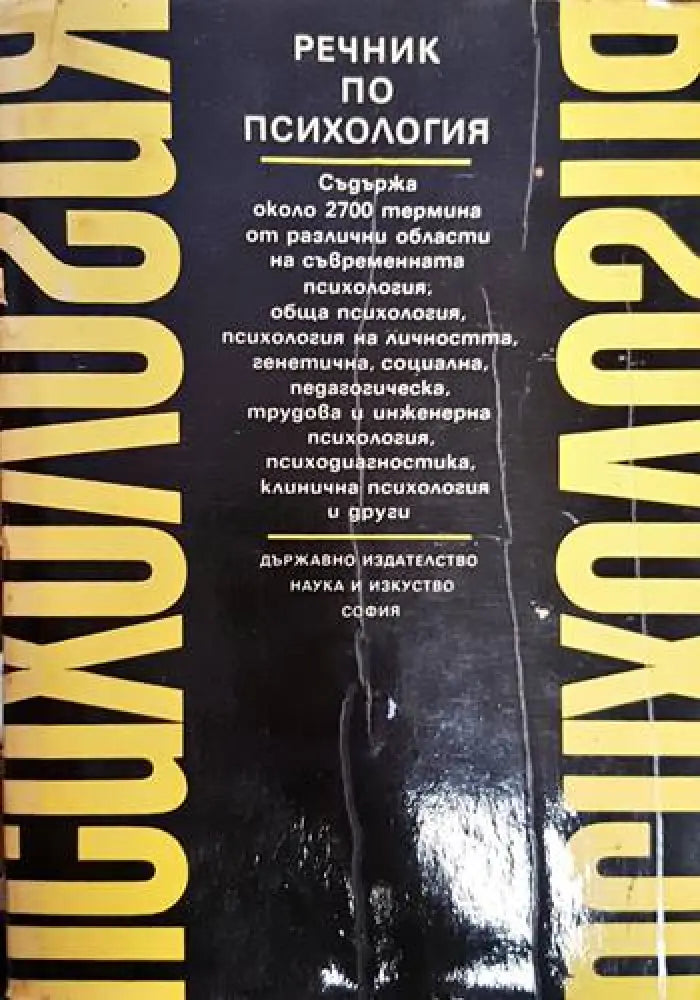 Речник по психология - Книга