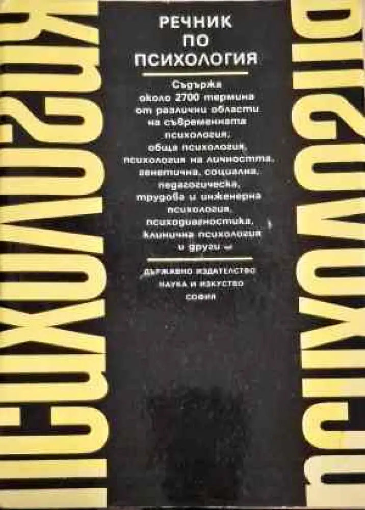 Речник по психология - Книги