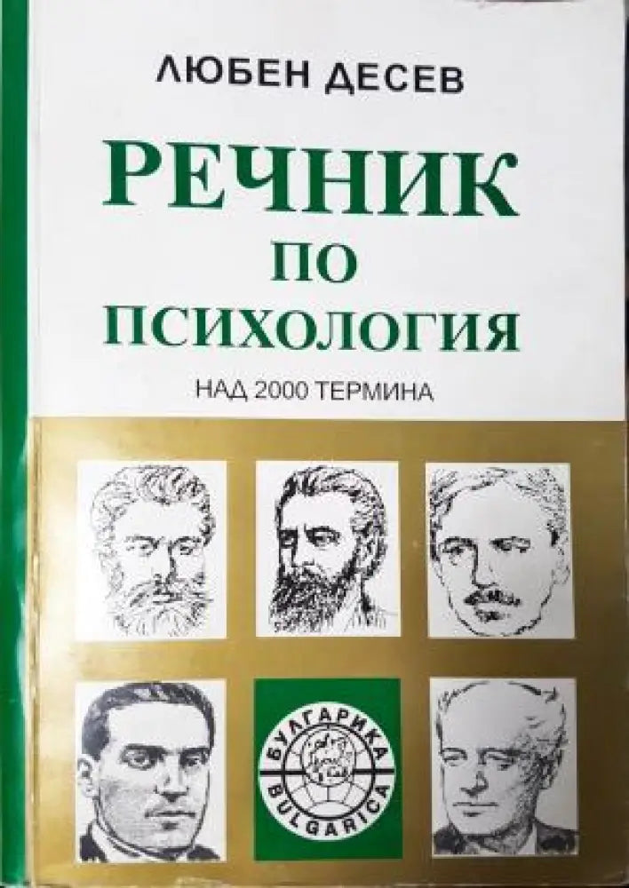 Речник по психология: Над 2000 термина (4053) - Книга