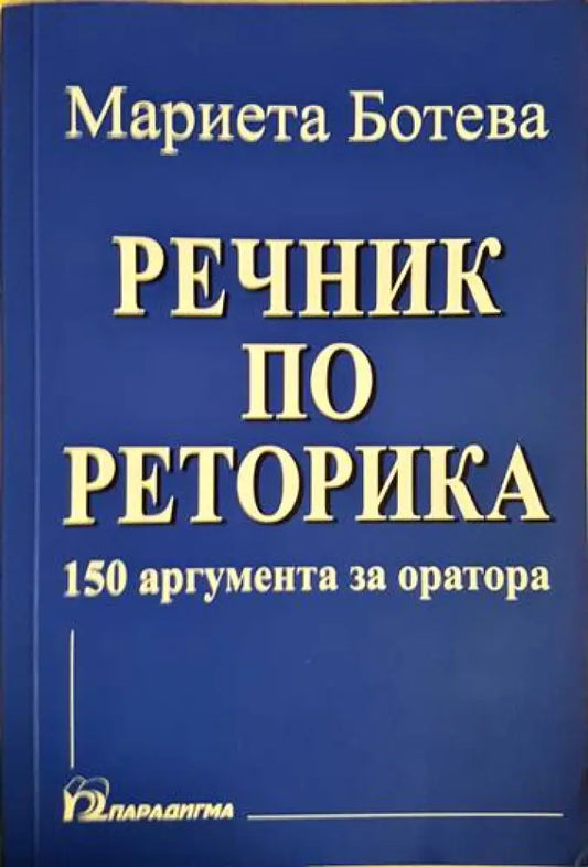 Речник по реторика - Книги
