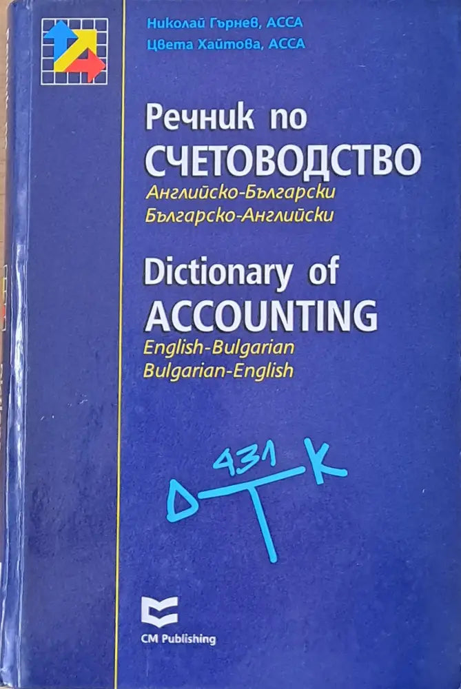 Речник по счетоводство. Английско-Български / Българско-Английски - Книги