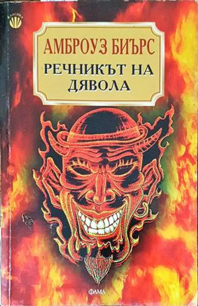 Речникът на дявола - Книги