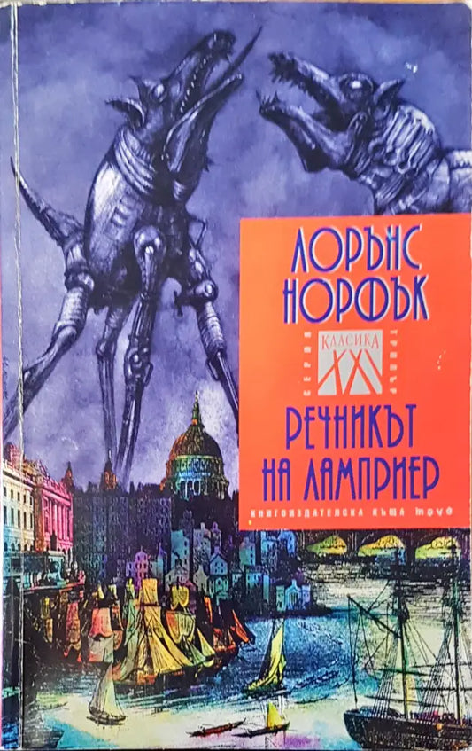 Речникът на лампиер - Книги