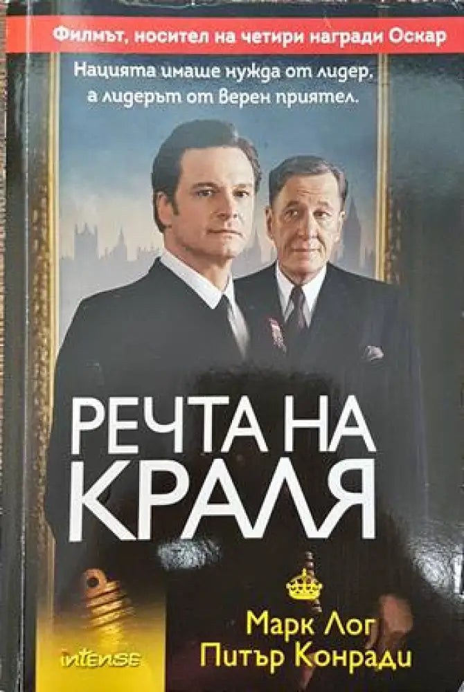 Речта на краля - Книги
