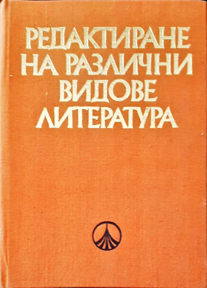 Редактиране на различни видове литература (58) - Книга