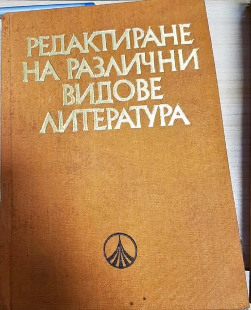 Редактиране на различни видове литература - Книги