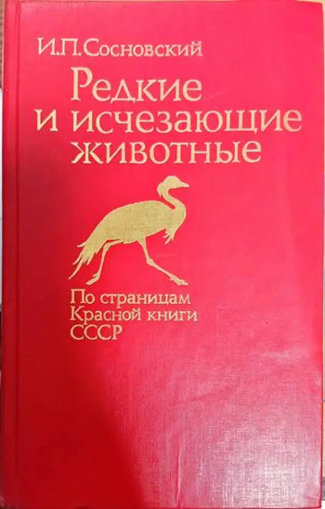 Редкие и исчезающие животные - Книги