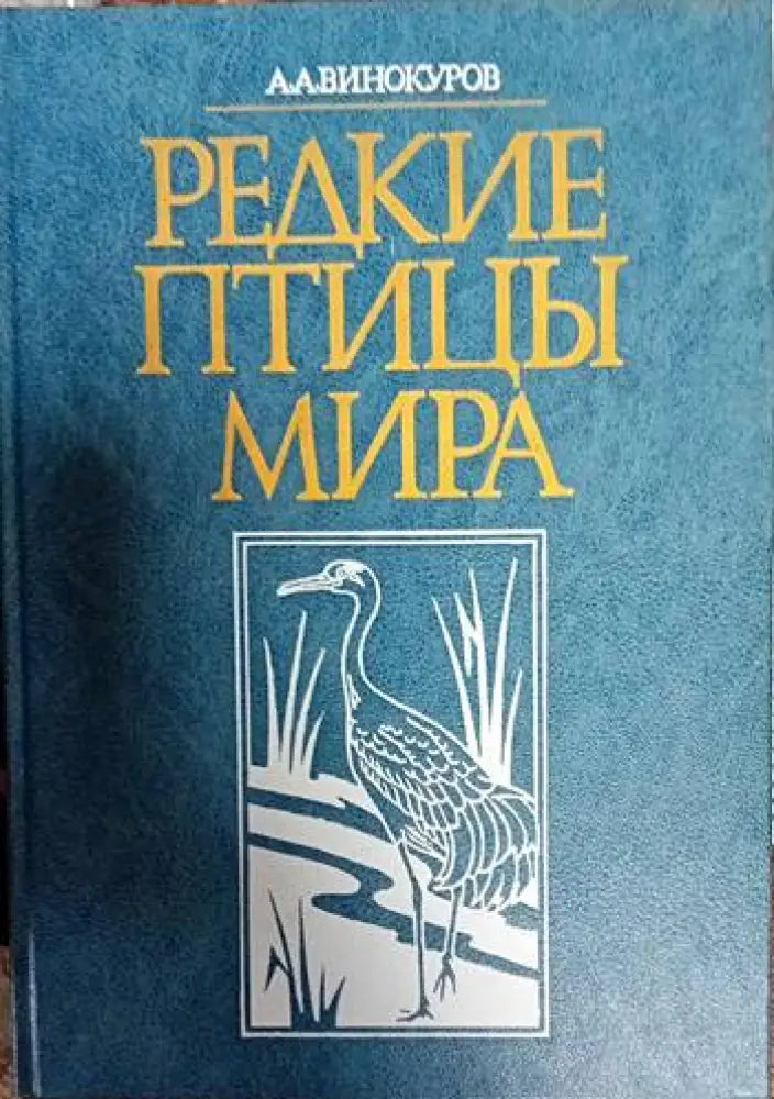 Редкие птицы мира - Книги