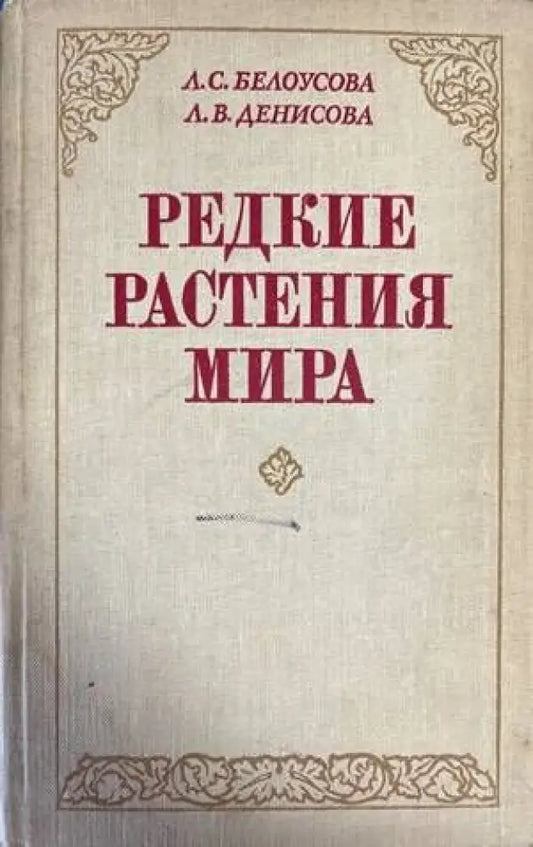 Редкие растения мира - Книги