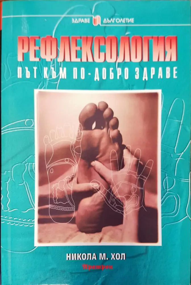Рефлексология (134) - Книга