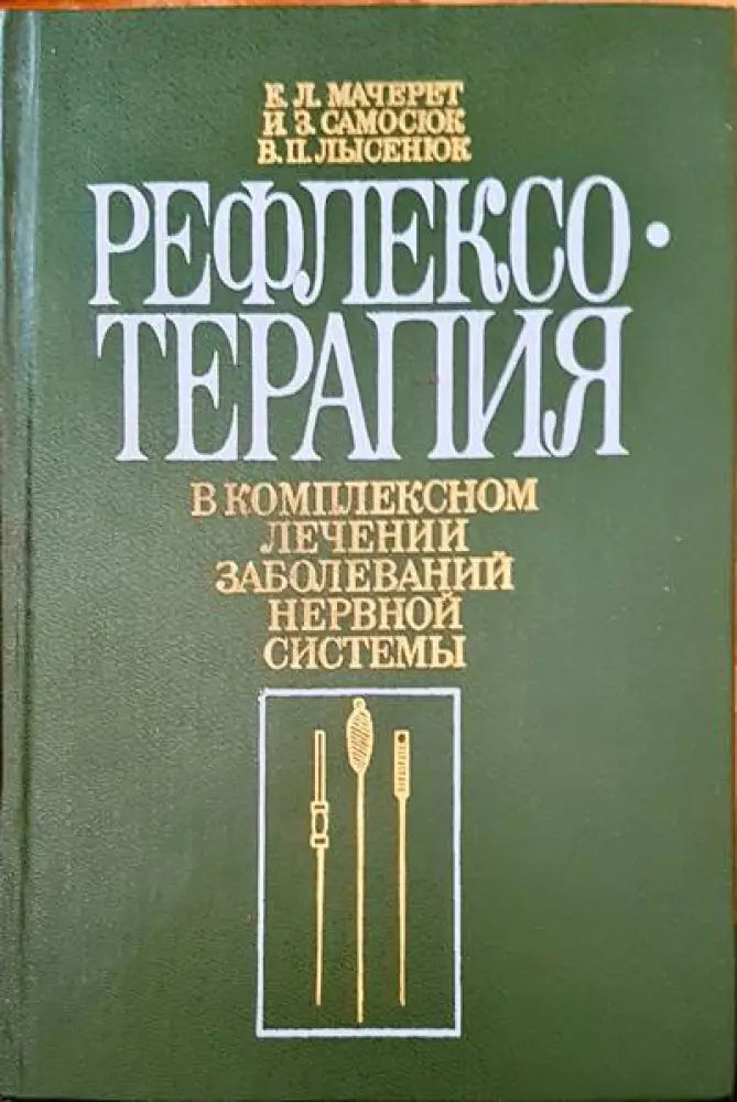 Рефлексотерапия в комплексном лечении заболеваний нервной системы - Книги